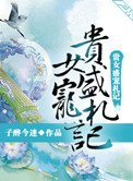 《貴女盛寵札記》