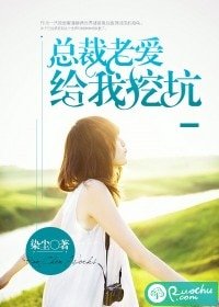 《总裁老蔼给我挖坑》