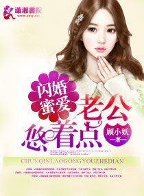 《闪婚蜜爱之老公悠着点》