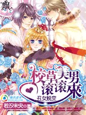 丑女蜕变:校草美男滚滚来