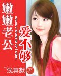 《嫩嫩老公愛不夠》