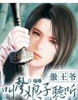 傲王爺，叫聲娘子聽聽