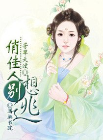 《俏佳人别想逃》