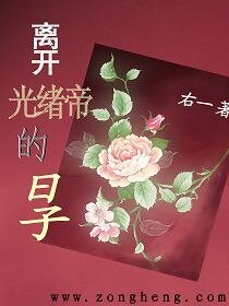 《離開光緒帝的日子》