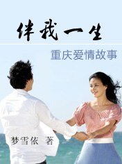 伴我一生（重庆爱情故事）