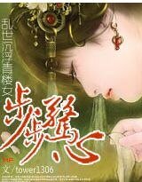 《步步驚心:亂世沉浮青樓女》