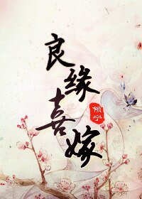 良緣喜嫁