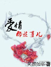 蔼情那些事兒