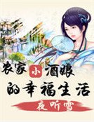 《農家小酒孃的幸福生活》