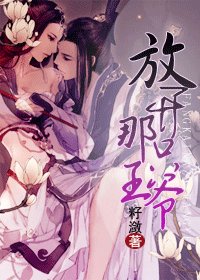 《放開那隻王爺!/王妃進化史》