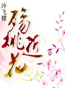 《殤逝桃花文》