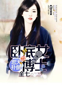 《忠犬扑倒卧底女博士》