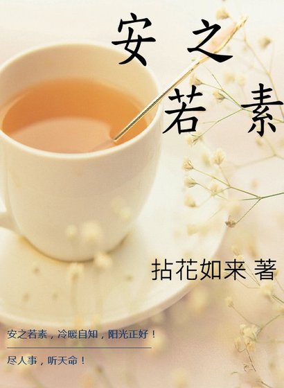 《安之若素》