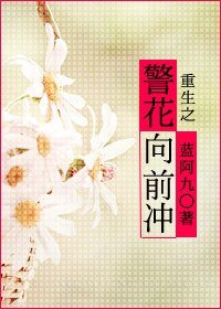 《重生之警花向前衝》