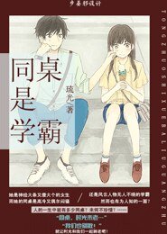 同桌是學霸