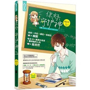 《你好,守護神(出書版)》