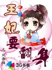 《羅剎王妃/王妃要翻身/雪魄帝姬》