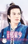 《邪东少(罗刹之家系列之一)》