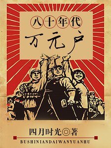 八十年代萬元戶