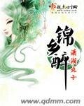 錦鄉醉/錦鄉醉之青離