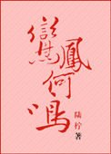 鸞鳳何鳴