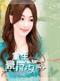 《重生豪門攻略》