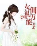 女佣很万能