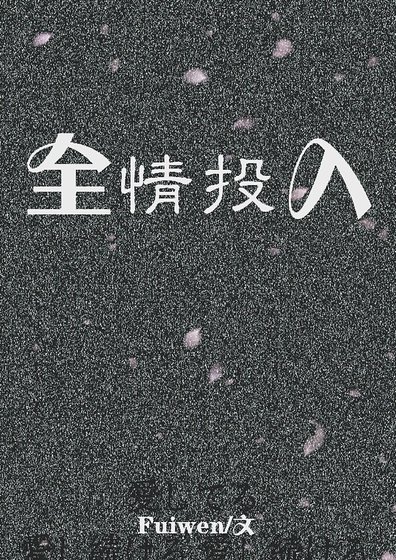 《全情投入》