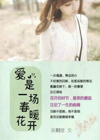 《愛是一場春暖花開》