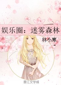 娛樂圈：迷霧森林