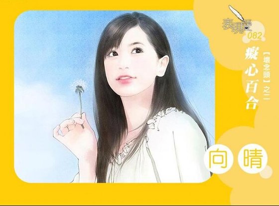 痴心百合（壞念頭系列之二）