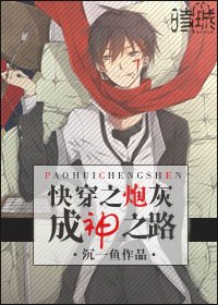 《快穿之炮灰成神之路》