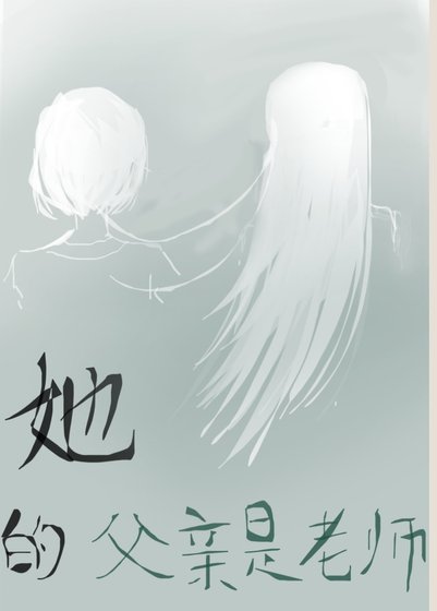 《她的父亲是老师》