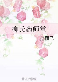 《柳氏药师堂》