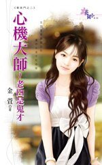 《心機大師~老四是鬼才(菁英門之二)》