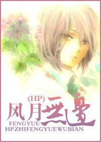 《(HP同人)HP教授重生之风月无边》