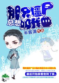 那隻殭屍總想吸我血