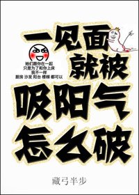 《一見面就被吸陽氣怎麼破》