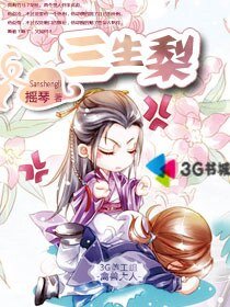 《三生梨》