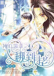 《神心蕩漾之綁到月老》