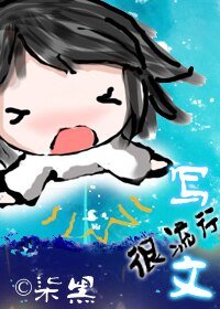 《写文很流行》