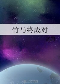 《竹馬終成對》