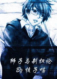 《(HP)狮子与别扭论》