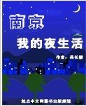 南京我的夜生活