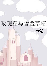 《玫瑰精與含羞草精》