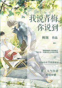 《我說青梅,你說到》