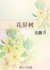 《花辞树》