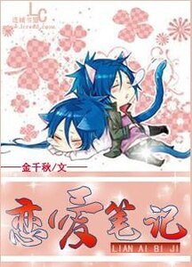 《戀愛筆記》