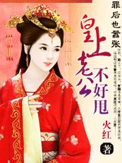 罪后也嚣张：皇上老公不好甩
