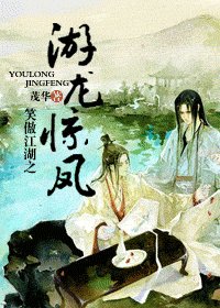 （笑傲同人）笑傲江湖之游龙惊凤